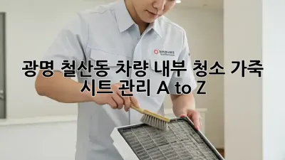 ✨광명 철산동✨ 차량 내부 청소, 가죽 시트 관리 A to Z! 🚗💨