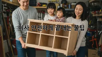 이사, 안전하게 끝내는 꿀팁!