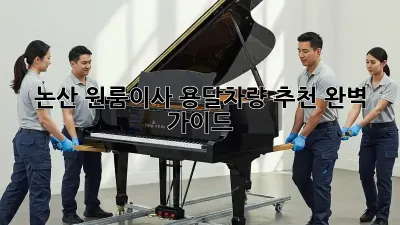 논산 원룸이사? 용달차량 추천 완벽 가이드!