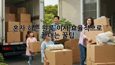 혼자 하는 원룸 이사, 효율적으로 끝내는 꿀팁!