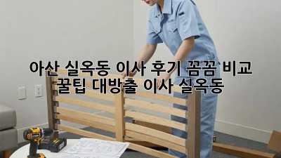 아산 실옥동 이사 후기🏠 꼼꼼 비교 & 꿀팁 대방출! #이사 #실옥동