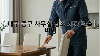 대구 중구 사무실 청소 시간 단축 비법!