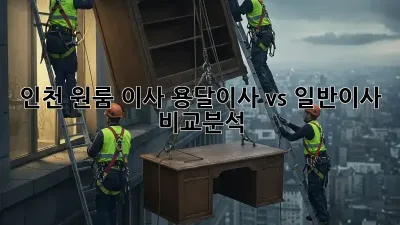 인천 원룸 이사? 용달이사 vs 일반이사 비교분석!