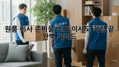 원룸 이사 준비물: 초보 이사도 걱정 끝! 완벽 가이드