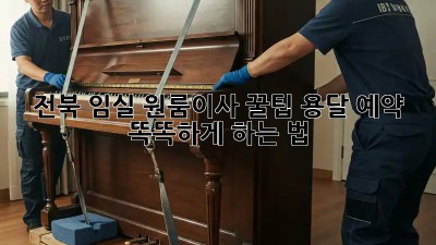 전북 임실 원룸이사 꿀팁🍯 용달 예약, 똑똑하게 하는 법!