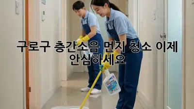 💥 구로구 층간소음 먼지 청소, 이제 안심하세요! 🏡