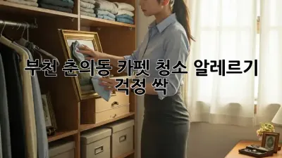 🏡 부천 춘의동 카펫 청소, 알레르기 걱정 싹! ✨