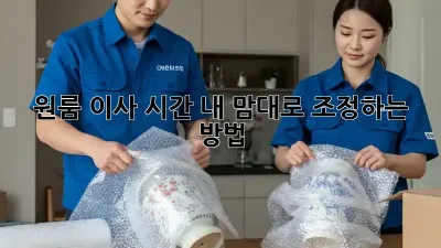 원룸 이사 시간, 내 맘대로 조정하는 방법!