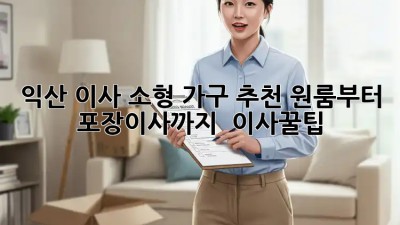 익산 이사, 소형 가구 추천! 원룸부터 포장이사까지 🚚 #이사꿀팁